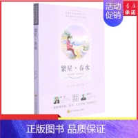 [正版]经典文学名著精选丛书繁星春水冰心原著小学生散文读本三四年级下册阅读课外书儿童文学全集作品诗集现代诗散文集书店书籍