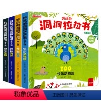 全套4册 [正版]第2辑 好玩的洞洞拉拉书4册儿童洞洞书籍手指早教婴幼儿宝宝推拉书立体翻翻1-2-3岁两一岁半小熊很忙益