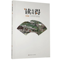 正版新书]读有所得 114中共湖南省委宣传部指导《读有所得》编辑