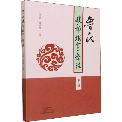 [M]鲁氏腹部推拿疗法 第2版-9787572503894