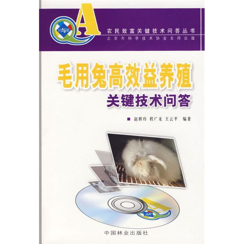 正版新书](农民致富关键技术问答丛书)毛用兔高效益养殖关键技术