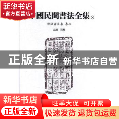 正版 中国民间书法全集:8:卷二:砖铭书法卷 孙晓 天津人民美术出
