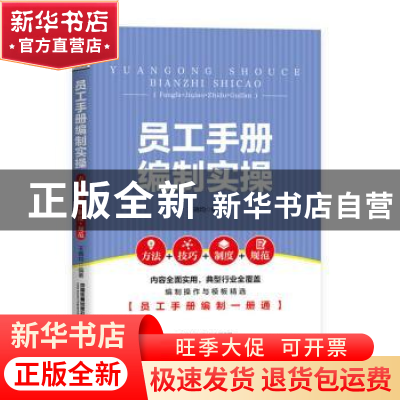 正版 员工手册编制实操(方法+技巧+制度+规范) 王晓均 中国铁道