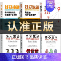 [6册]接话+说话+口才三绝3册+精准表达 [正版]精准表达把话说到点子上人际交往语言能力会说话高情商聊天术社交沟通技巧
