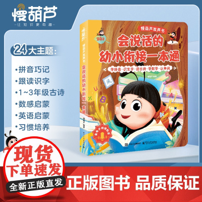 慢葫芦幼小衔接发声书语数英一本通 有声绘本数学英语语文教材全套一日一练2到3到6岁幼儿园识字拼音拼读训练儿童幼儿启蒙早教