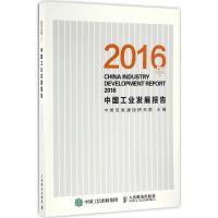正版新书]2016年中国工业发展报告中国信息通信研究院 著9787115