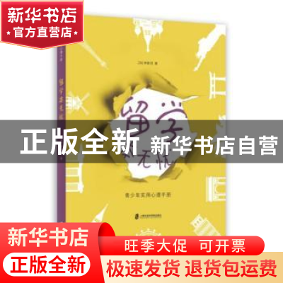 正版 留学本无忧:青少年实用心理手册 林家羽 上海社会科学院出