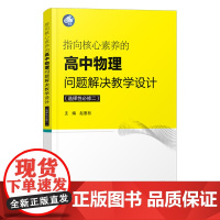 指向核心素养的高中物理问题解决教学设计选择性必修2 基础物理实践方法 物理创新知识 初中物理方法教学理论实践教学参考指导