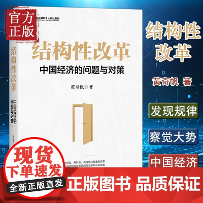 结构性改革 黄奇帆 中国经济的问题与对策 分析与思考黄奇帆的复旦经济课作者 经济健康发展