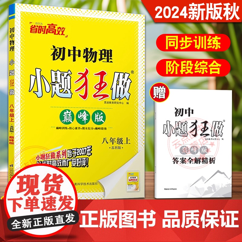 2024秋恩波教育初中物理小题狂做巅峰版八年级上册苏科版江苏初二8上SK初中苏教版教材全解同步复习练习课时作业本教辅书试