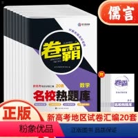 3本:语文+数学+英语 新高考 [正版]金太阳卷霸名校热题库新高考语文数学真题分类英语物理化学生物历史地理政治高考文理综