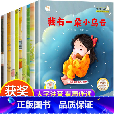 [注音版10册]没关系宝贝名家绘本 [正版]名家获奖绘本3–6岁 4-5岁儿童绘本睡前故事幼儿园经典绘本一年级阅读课外书