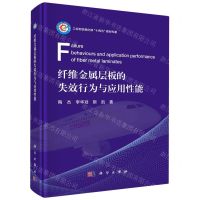 [N]纤维金属层板的失效行为与应用性能(工业和信息化部十四五规划专著)(精)-9787030684530