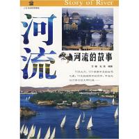 正版新书]人文与自然博物馆:河流的故事方楠,秋燕 编著9787802