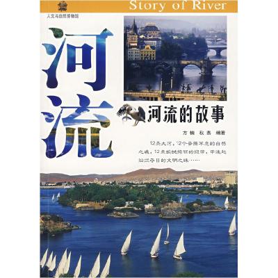 正版新书]人文与自然博物馆:河流的故事方楠,秋燕 编著9787802