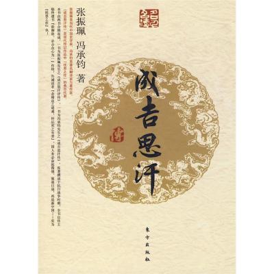 正版新书]成吉思汗传(J)—名人名传系列张振珮 冯承钧97875060
