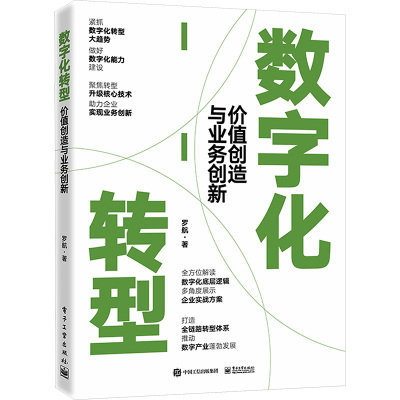 数字化转型:价值创造与业务创新