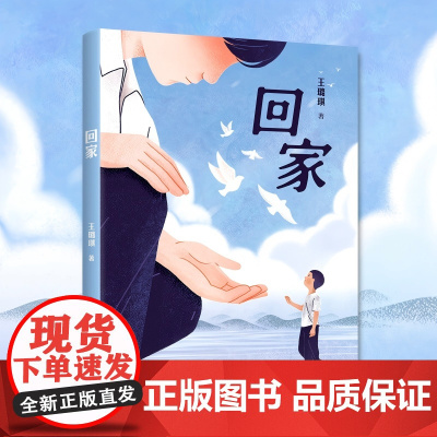 回家 王璐琪著 百班千人第66期六年级共读书目必小学生课外阅读书籍儿童文学读物经典童话故事书小说 接力出版社正版