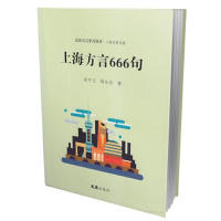音像上海方言666句胡中义,胡佳怡著