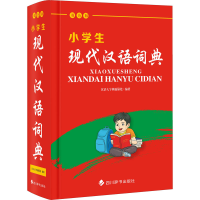 [M]小学生现代汉语词典 双色版-9787557909215