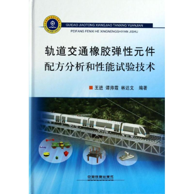 [M]轨道交通橡胶弹性元件配方分析和性能试验技术-9787113172121