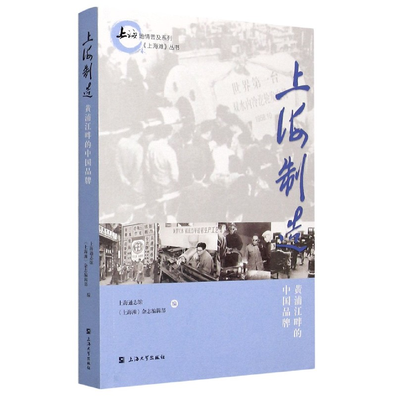 音像上海制造(黄浦江畔的中牌)/上海滩丛书/上海地情普及系列作者