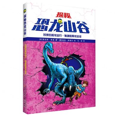 [N]饥饿的板龙出行鬼魂腔骨龙出没/探秘恐龙山谷-9787531581536