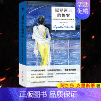 [正版] 尼罗河上的惨案 精装纪念版 阿加莎克里斯蒂全集系列无人生还东方快车谋杀案作者 外国文学悬疑推理探案恐怖惊悚