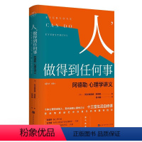 [正版] 人 做得到任何事 阿德勒心理学讲义 自卑与超越姊妹篇个体心理学阿德勒的十三堂生活自修课身心灵抚慰孤独迷茫