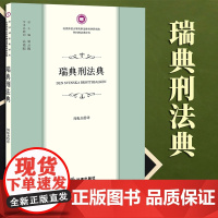 2023新书 瑞典刑法典 周振杰译 法律出版社