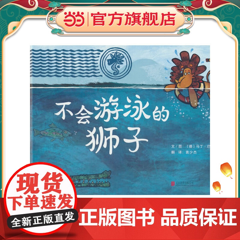 正版童书 不会游泳的狮子 启发精选精装经典童话故事儿童绘本图画书