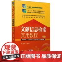 正版 文献信息检索实用教程 第4版 机械工业出版社 陈萍秀 编 大学教材