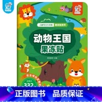 动物王国果冻贴 [正版]儿童专注力训练果冻贴纸书早教书 幼小衔接男孩女孩婴儿益智专注力训练 适合小孩到两岁三岁儿童图书1
