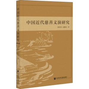 [M]中国近代慈善义演研究 郭常英,岳鹏星 著 -9787520184663