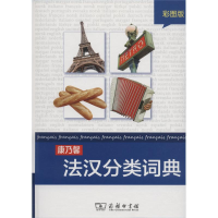 [M]康乃馨法汉分类词典 彩图版-9787100095044