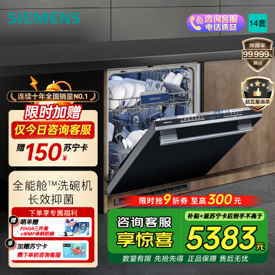 西门子全能舱洗碗机SJ43HB00KC