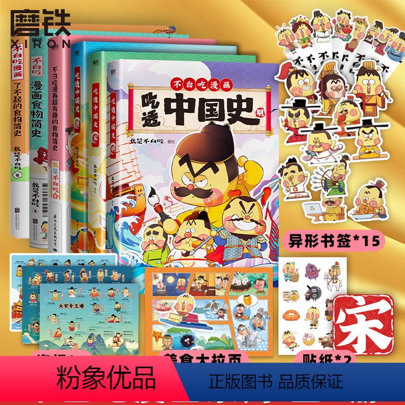 [全6册]吃透中国史 唐宋明+漫画食物简史 [正版]全6册吃透中国史唐宋明 不白吃漫画食物简史 超有趣了不起的食物简史我