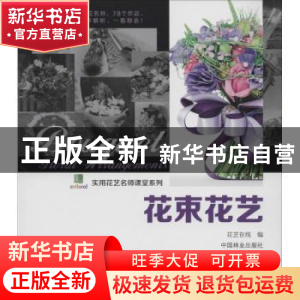 正版 花束花艺 花艺在线编 中国林业出版社 9787503873096 书籍