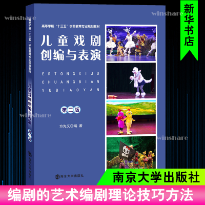 醉染图书儿童戏剧创编与表演9787305215513