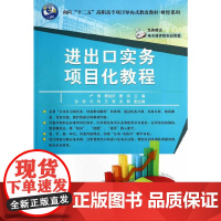 进出口实务项目化教程(面向“十二五”高职高专项目导向式教改教材·财经系列)