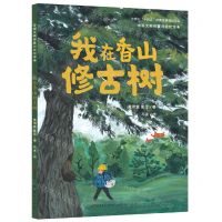 [N]我在香山修古树(精)/中国文物修复与文化传承-9787501620524