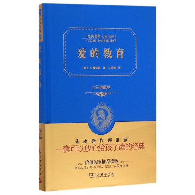 正版新书]爱的教育(全译典藏版)(精)/经典名著大家名译亚米契斯9