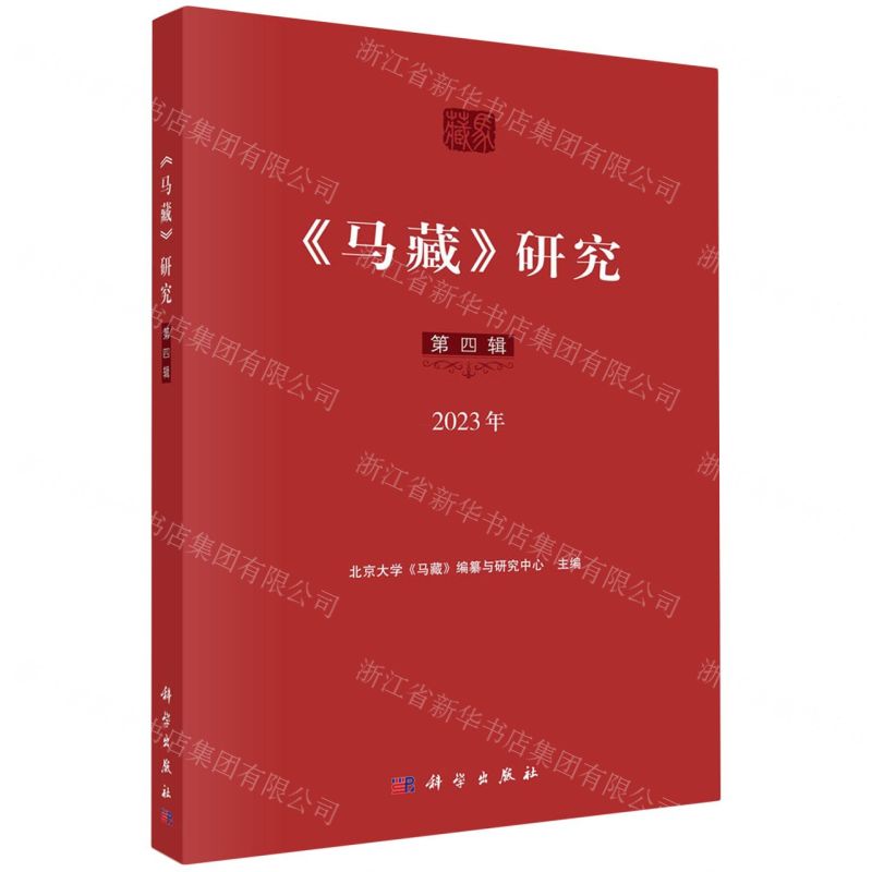 [N]马藏研究(第4辑2023年)-9787030781949