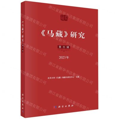 [N]马藏研究(第4辑2023年)-9787030781949