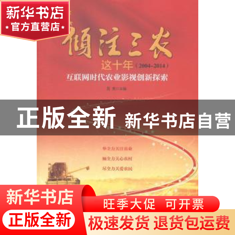 正版 倾注三农这十年(2004-2014):互联网时代农业影视创新探索 晁