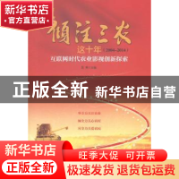 正版 倾注三农这十年(2004-2014):互联网时代农业影视创新探索 晁