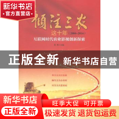 正版 倾注三农这十年(2004-2014):互联网时代农业影视创新探索 晁
