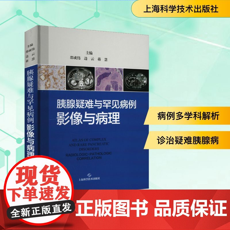 胰腺疑难与罕见病例:影像与病理 邵成伟 边云 蒋慧 精选135例胰腺疑难与罕见病例 深度融合影像与病理资料 上海科学技术