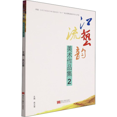 醉染图书江流艺韵美术作品集 29787559380890