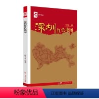 [正版]出版社深圳红色地图 汤炎忠编著红色广东红色地图丛书革命传统教育通俗文化读物红色遗址红色回响动人故事